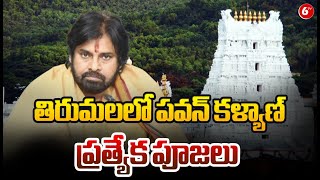 తిరుమలలో పవన్ కళ్యాణ్ ప్రత్యేక పూజలు  | Deputy CM Pawan Kalyan Tirumala Tour | @6TV