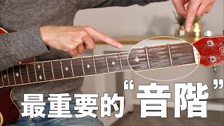 吉他最重要的音階，MI型音階！