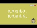 蘆花 雍裕之 唐诗三百首 经典古诗 五言绝句 咏物诗 小学古诗 famous chinese poetry lu hua