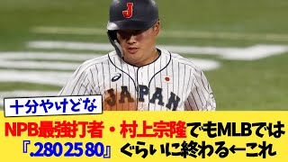 NPB最強打者・村上宗隆でもMLBでは『.280 25 80』ぐらいに終わる←これ【なんJ プロ野球反応集】【2chスレ】【5chスレ】