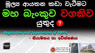 මූල්‍ය ආයතන නියාමනය හා අධීක්ෂණය පිළිබඳ මහ බැංකුවේ වගකීම |CBSL on Regulation and Supervision of NBFIs