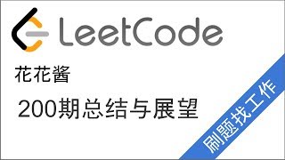 花花酱 LeetCode 200期总结与展望 - 刷题找工作 SP6