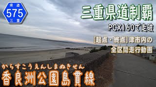 【三重県道制覇】【走行動画】三重県道575号 香良洲公園島貫線 を PCX160 で走破 (津市内)  [2022.12/04]