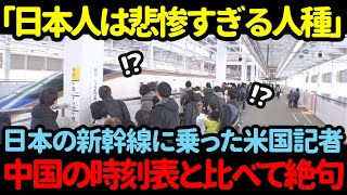 【海外の反応】「こんなこと日本だけです」 日本の新幹線に乗ったアメリカ人記者が中国の時刻表と比較して絶句した衝撃の理由！