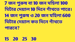 7 জন পুরুষ বা 10 জন মহিলা 100 মিটার দেয়াল 10 দিনে গাঁথতে পারে। 14 জন পুরুষ ও 20 জন মহিলা 600 মিটার