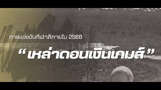 ไฮไลท์การแข่งขันกีฬาสีภายใน ประจำปีการศึกษา 2566 \