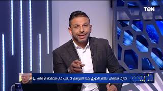 طارق سليمان: سيحا حارس مميز يجب أن ينضم للمنتخب.. ونظام الدوري الحالي ليس في مصلحة الأهلي