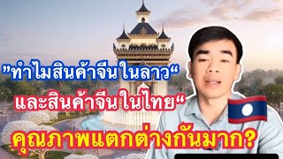 ทำไมสินค้าจีนในลาว กับสินค้าจีนในประเทศไทย คุณภาพแตกต่างกัน?