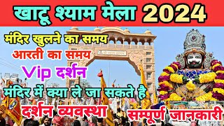 Khatu Shyam Mela 2024 | Falgun Mela Khatu Shyam live 2024 | Khatu Shyam Ji live | Khatu Mela 2024