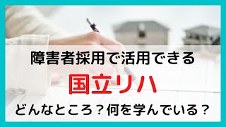 障害者採用で活用できる国立リハビリテーション（国リハ）とはどんなところ？