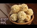 Murmura Laddus | Crispy Murmura Laddu | Makar Sankranti Special Laddu Recipe | Chef Deepu