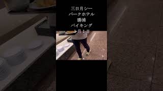 三日月シーパークホテル勝浦夕食バイキングパート３