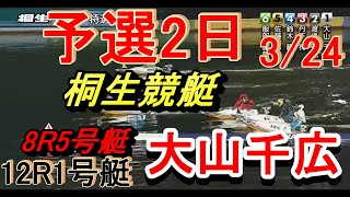 【大山千広】桐生競艇　予選2日