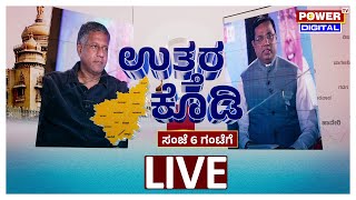 LIVE : 'ಉತ್ತರ'ವೇ ಸಿಗದ ಪ್ರಶ್ನೆಗಳ ಉತ್ತರಕ್ಕೆ ಬೆಲ್ಲದ್ ಹರಸಾಹಸ | Uttara Kodi Conclave | Rakesh Shetty |PTv