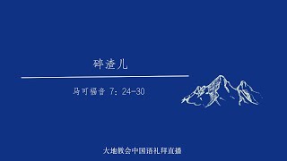 大地教会中国语礼拜 2024.05.19 赞美