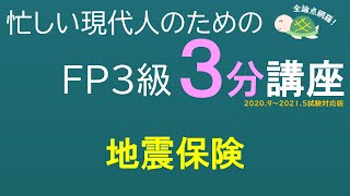 ＦＰ３級３分講座リスク19－地震保険