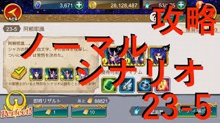 【聖闘士星矢ZB】ノーマル 23-5 シナリオ 攻略【ゾディアックブレイブ】