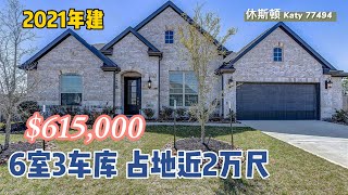 休斯顿买房，Katy 77494，2021年建，大占地，6室4卫，2层3车库，室内3,916SF. lot 19,399SF. HOA $1090/年，tax 3.4%，$615,000