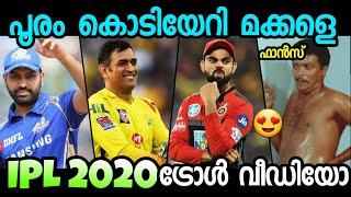 ഐ.പി.എൽ മാമാങ്കത്തിനു തുടക്കം😍 | IPL 2020 | Troll Video | Malayalam IPL Troll | illuminati 2.0