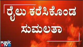 10 ಹೆಜ್ಜೆ ನಡೆಯೋಕ್ಕಾಗದೆ ರೈಲನ್ನೇ ಕರೆಸಿಕೊಂಡ ಸುಮಲತಾ..! | Sumalatha Ambareesh