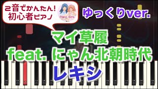 【マイ草履 feat  にゃん北朝時代 : レキシ】スローver  初心者向けピアノ 2音でアレンジして弾いてみた♡