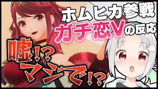 【スマブラSP】ホムヒカ参戦でガチ発狂 -PYRA AND MYTHRA in SMASH REACTION-