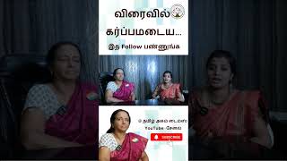 டாக்டர் சுதாதீப் அவர்களுடன் சிறப்பு நேர்காணல் #pregnancy #pregnancycare  #pregnancytips