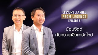 The Legends Ep.8: น้อมจิตต์ กับความแข็งแกร่งใหม่