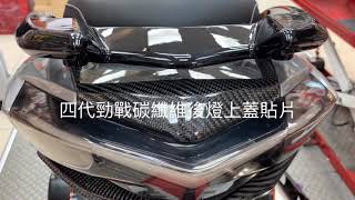 ☆麥可倉庫機車精品☆【四代勁戰 碳纖維 滿版 尾燈上蓋 真空高壓款】尾燈蓋 四代勁戰 後燈上蓋 後燈蓋 影片一~~~歡迎分享~~~