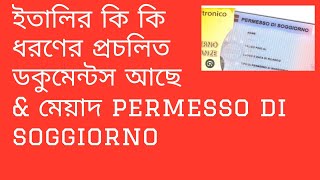 ইতালিতে কি কি ধরণের প্রচলিত ডকুমেন্টস আছে  \u0026 মেয়াদ, Permesso di soggiorno.#decretoflussi