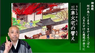 1月19日《寒参詣第14日目》ご住職ご法門　御教歌「何の為にくまるゝをやよろこばん　人をたすけん慈悲の余りに」