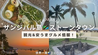 【ザンジバル島🇹🇿ストーンタウン】観光\u0026安うまグルメ情報✨