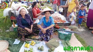 ไปแอ่วกาดเต่าที่หนอกเมืองเชียงตุง Welcome to Local market in a countryside EP 79