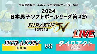 【LIVE配信】平林金属vsダイワアクト　2024日本男子ソフトボールリーグ第4節