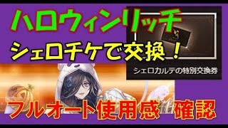 ハロウィンリッチをシェロチケで交換しました！ブローディアHLフルオートで使用感を確認【グラブル】