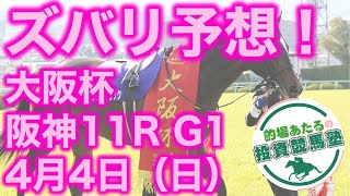 【投資競馬塾】阪神11R 大阪杯（G1）★ズバリ予想！★令和3年4月4日（日）