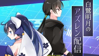 【アズールレーン】タイトルがぁ…ネタ切れです！*アズレンの質問受け付けてます【新人Vtuber/暗殺者兼物語りVtuber】