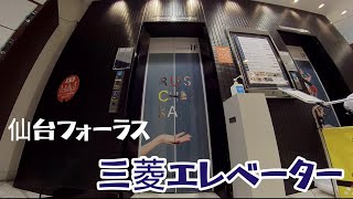 【エレベーター動画】仙台フォーラス三 菱エレベーター