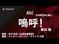 【木村𠮷宏指揮の邦人作品！】嗚呼！／兼田 敏　ah ／bin kaneda