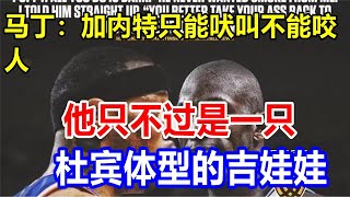 马丁：加内特只能吠叫不能咬人。他只不过是一只杜宾体型的吉娃娃