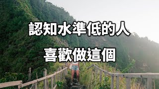 2022 認知水準低的人，喜歡做這個！看完後，你會謝謝我 People with low cognitive level, like to do this【愛學習 】