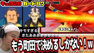 【イナイレ2】最終決戦の命運をモブの町田に託す加藤純一【2021/08/14】