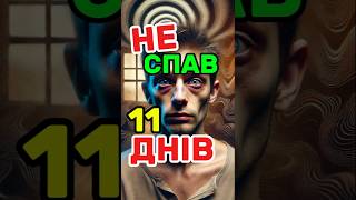 ЩО БУДЕ ЯКЩО НЕ СПАТИ 11 ДНІВ?