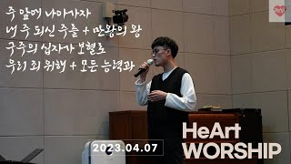 한성교회 금요기도회(성금요일) | 하트워십 HeArt 찬양 [23.04.07] 예배실황