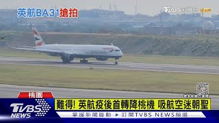 難得! 英航疫後首轉降桃機 吸航空迷朝聖 ｜TVBS新聞 @TVBSNEWS01