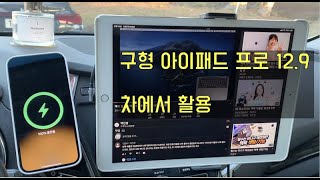 구형 아이패드프로 12.9인치 1세대 차 안에서 활용하기