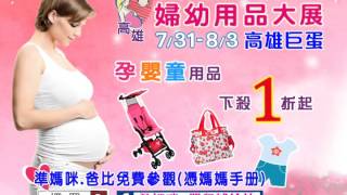 2015 高雄婦幼用品暨玩具大展