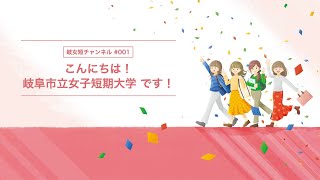 【岐女短チャンネル #001】こんにちは、岐阜市立女子短期大学です！