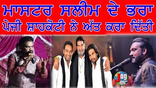 Master Saleem Brother Peji Shahkoti ਦੀ ਗਾਇਕੀ ਸੁਣ ਰੂਹ ਨੂੰ ਆਵੇਗਾ ਸਕੂਨ