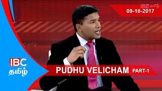 Pudhu Velicham | 09-10-2017 - Part 01 | IBC Tamil TV